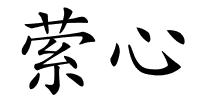 萦心的解释