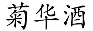 菊华酒的解释