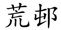 荒邨的解释