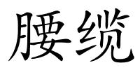 腰缆的解释