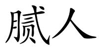 腻人的解释