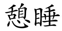 憩睡的解释