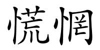 慌惘的解释