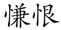 慊恨的解释