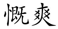 慨爽的解释