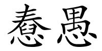 憃愚的解释