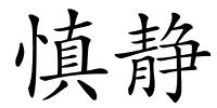 慎静的解释