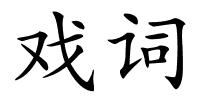 戏词的解释