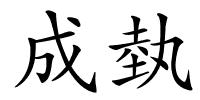 成埶的解释
