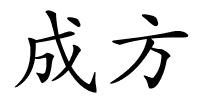 成方的解释