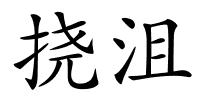 挠沮的解释