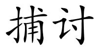 捕讨的解释