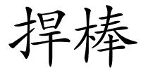 捍棒的解释