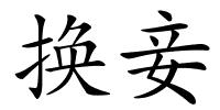 换妾的解释