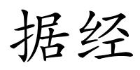 据经的解释