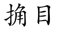 捔目的解释