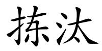 拣汰的解释