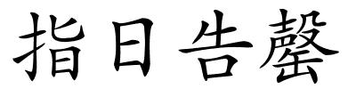 指日告罄的解释