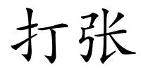 打张的解释