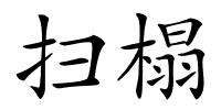 扫榻的解释