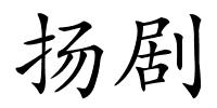 扬剧的解释