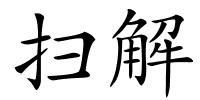 扫解的解释