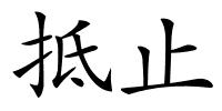 抵止的解释
