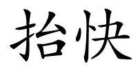 抬快的解释