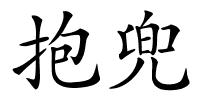 抱兜的解释