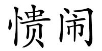 愦闹的解释
