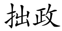 拙政的解释