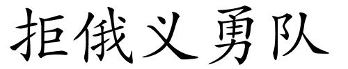 拒俄义勇队的解释