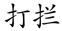 打拦的解释