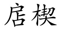 扂楔的解释