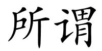 所谓的解释