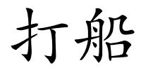 打船的解释