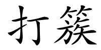 打簇的解释