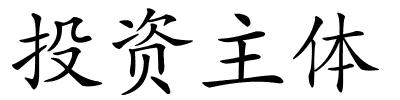 投资主体的解释