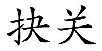 抉关的解释