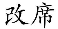 改席的解释
