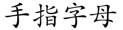 手指字母的解释
