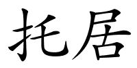 托居的解释