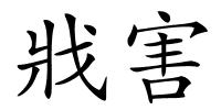 戕害的解释