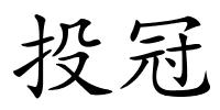 投冠的解释