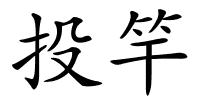 投竿的解释