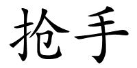 抢手的解释