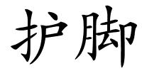 护脚的解释