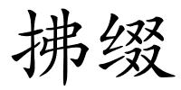 拂缀的解释