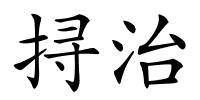 挦治的解释