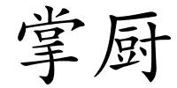 掌厨的解释